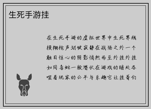 生死手游挂