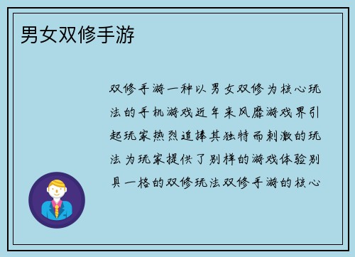 男女双修手游
