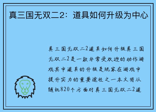 真三国无双二2：道具如何升级为中心