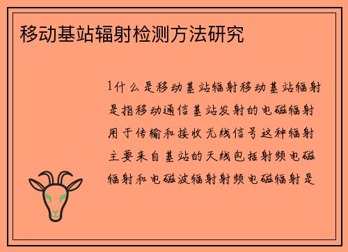 移动基站辐射检测方法研究