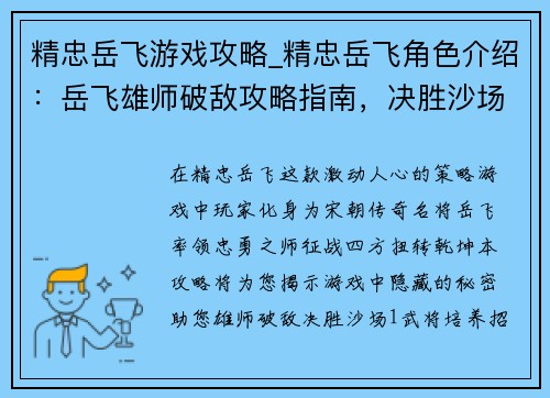 精忠岳飞游戏攻略_精忠岳飞角色介绍：岳飞雄师破敌攻略指南，决胜沙场运筹帷幄