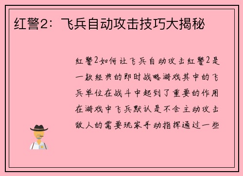 红警2：飞兵自动攻击技巧大揭秘
