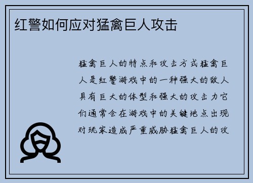 红警如何应对猛禽巨人攻击