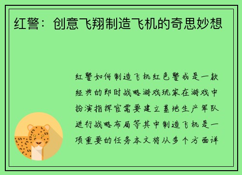 红警：创意飞翔制造飞机的奇思妙想