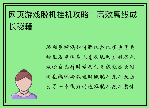 网页游戏脱机挂机攻略：高效离线成长秘籍