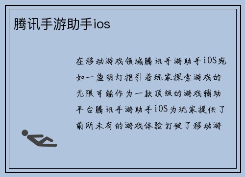 腾讯手游助手ios