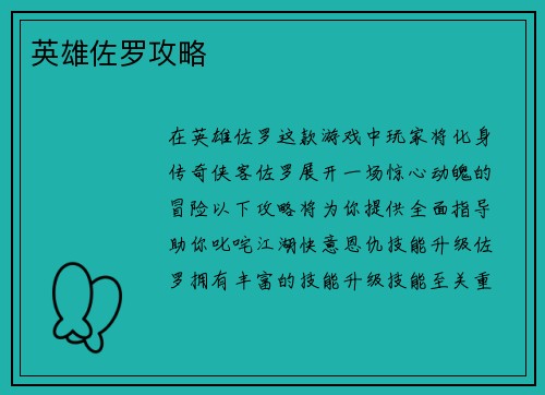 英雄佐罗攻略