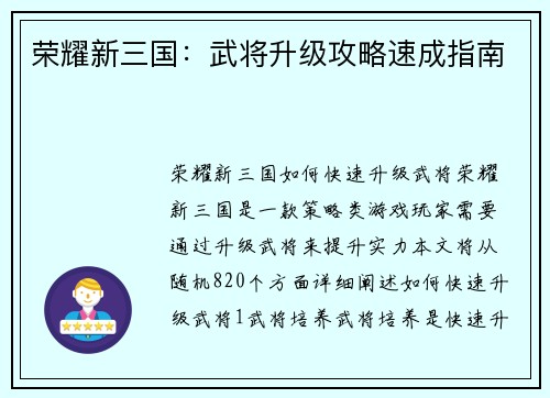 荣耀新三国：武将升级攻略速成指南