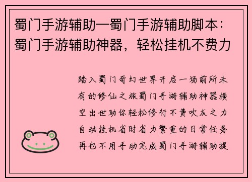蜀门手游辅助—蜀门手游辅助脚本：蜀门手游辅助神器，轻松挂机不费力