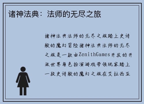 诸神法典：法师的无尽之旅