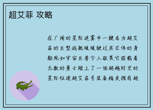 超艾菲 攻略