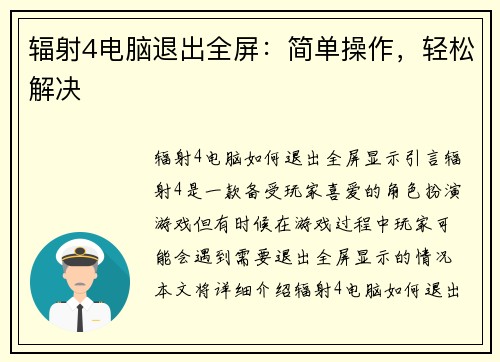 辐射4电脑退出全屏：简单操作，轻松解决