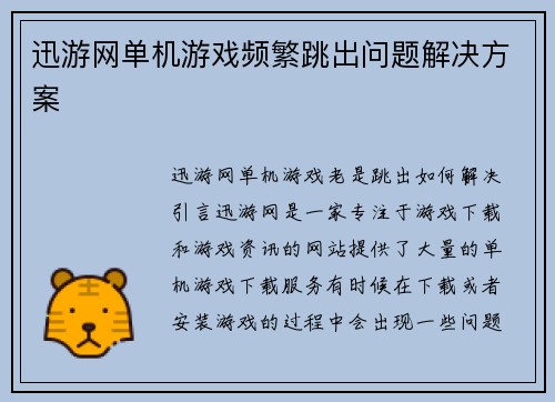 迅游网单机游戏频繁跳出问题解决方案