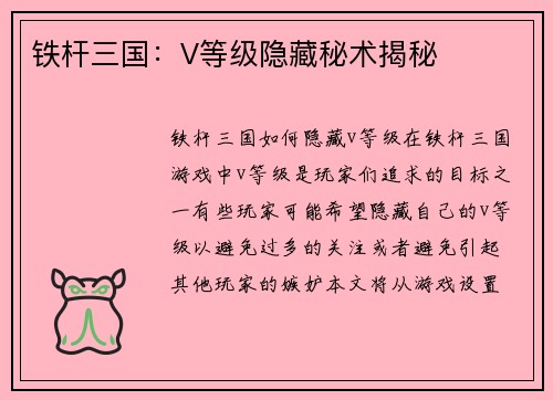 铁杆三国：V等级隐藏秘术揭秘
