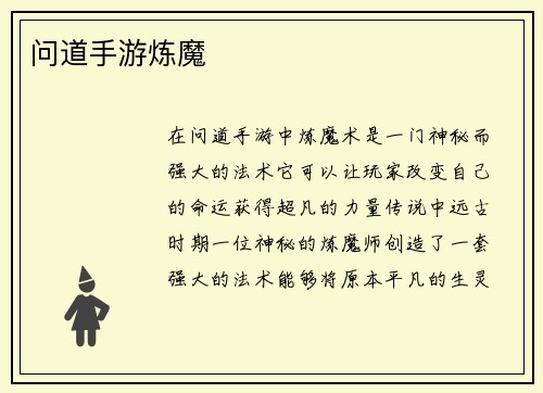问道手游炼魔