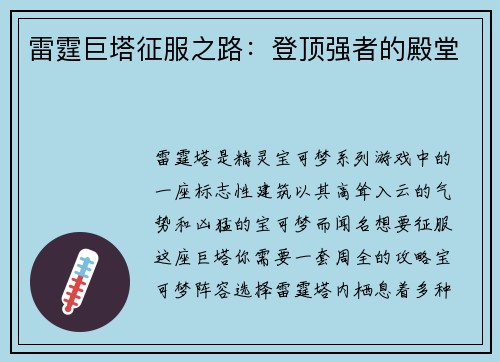 雷霆巨塔征服之路：登顶强者的殿堂