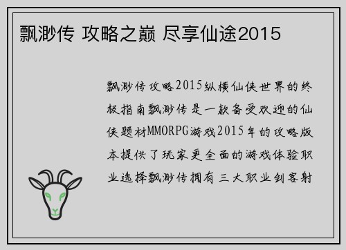 飘渺传 攻略之巅 尽享仙途2015