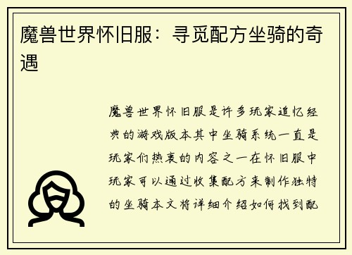 魔兽世界怀旧服：寻觅配方坐骑的奇遇