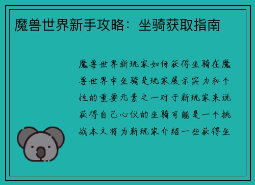 魔兽世界新手攻略：坐骑获取指南