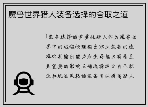魔兽世界猎人装备选择的舍取之道