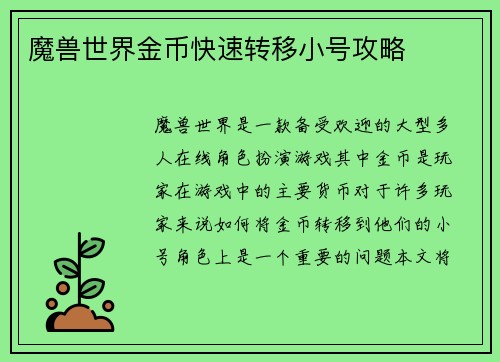 魔兽世界金币快速转移小号攻略