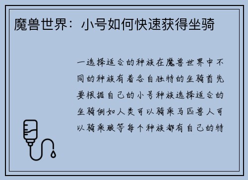 魔兽世界：小号如何快速获得坐骑