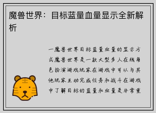魔兽世界：目标蓝量血量显示全新解析