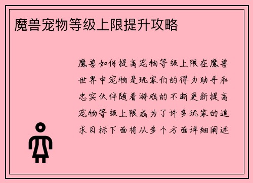 魔兽宠物等级上限提升攻略