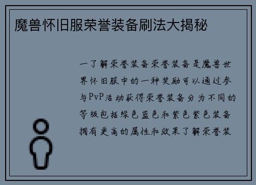 魔兽怀旧服荣誉装备刷法大揭秘