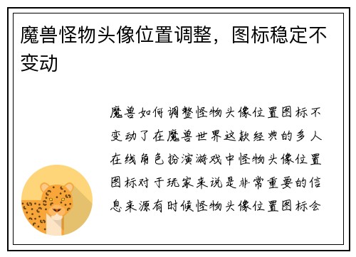 魔兽怪物头像位置调整，图标稳定不变动
