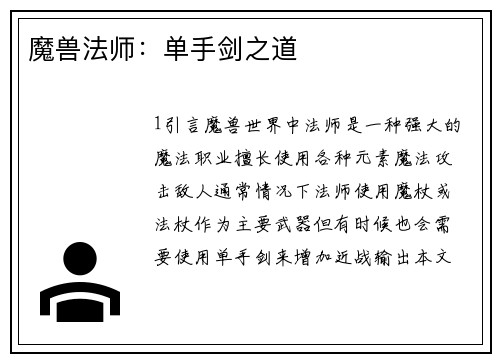 魔兽法师：单手剑之道