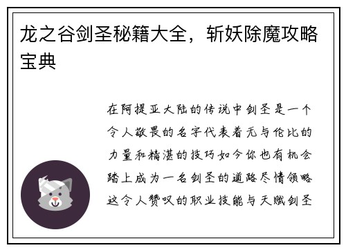 龙之谷剑圣秘籍大全，斩妖除魔攻略宝典