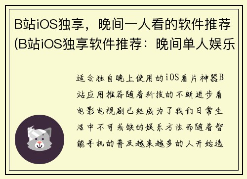 B站iOS独享，晚间一人看的软件推荐(B站iOS独享软件推荐：晚间单人娱乐利器！)
