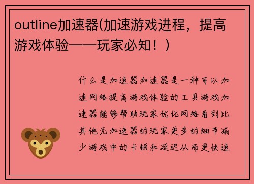 outline加速器(加速游戏进程，提高游戏体验——玩家必知！)