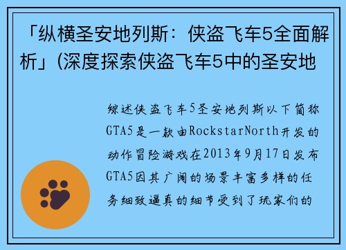 「纵横圣安地列斯：侠盗飞车5全面解析」(深度探索侠盗飞车5中的圣安地列斯世界)