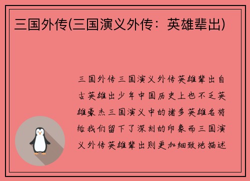 三国外传(三国演义外传：英雄辈出)