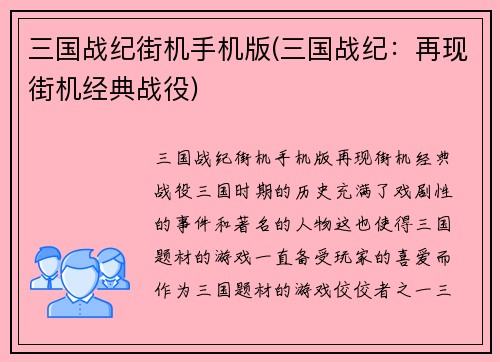 三国战纪街机手机版(三国战纪：再现街机经典战役)