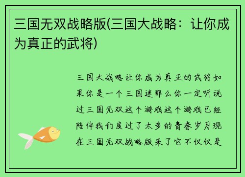 三国无双战略版(三国大战略：让你成为真正的武将)