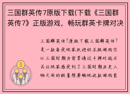 三国群英传7原版下载(下载《三国群英传7》正版游戏，畅玩群英卡牌对决！)