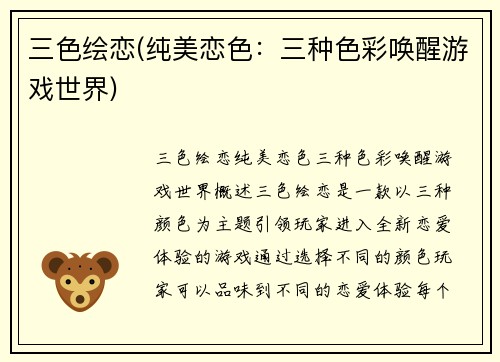 三色绘恋(纯美恋色：三种色彩唤醒游戏世界)