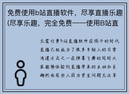 免费使用b站直播软件，尽享直播乐趣(尽享乐趣，完全免费——使用B站直播软件来开启您的直播之旅！)