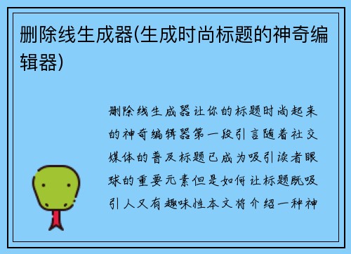 删除线生成器(生成时尚标题的神奇编辑器)
