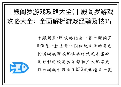 十殿阎罗游戏攻略大全(十殿阎罗游戏攻略大全：全面解析游戏经验及技巧)