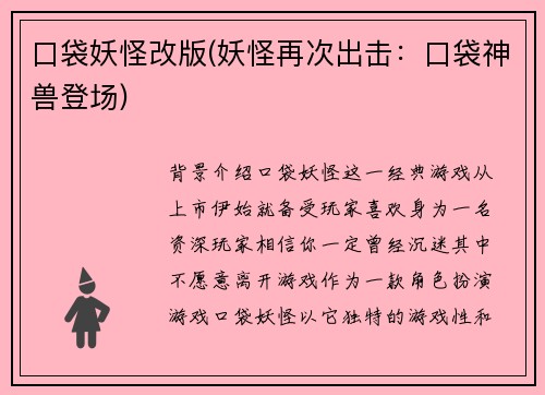 口袋妖怪改版(妖怪再次出击：口袋神兽登场)