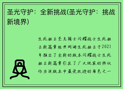圣光守护：全新挑战(圣光守护：挑战新境界)