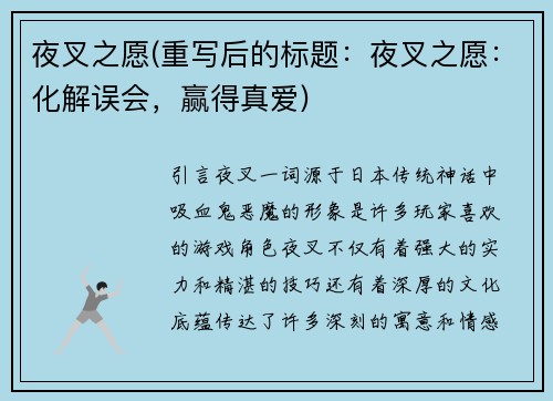 夜叉之愿(重写后的标题：夜叉之愿：化解误会，赢得真爱)