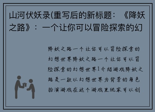山河伏妖录(重写后的新标题：《降妖之路》：一个让你可以冒险探索的幻想世界)