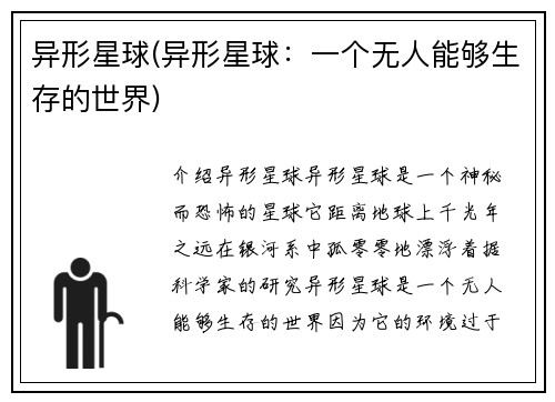 异形星球(异形星球：一个无人能够生存的世界)