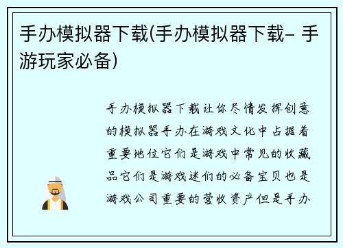 手办模拟器下载(手办模拟器下载- 手游玩家必备)