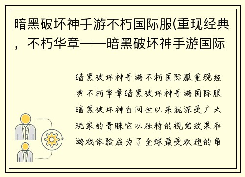暗黑破坏神手游不朽国际服(重现经典，不朽华章——暗黑破坏神手游国际服)